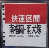 画像: ８１１系種別幕　「快速・南福岡〜羽犬塚」