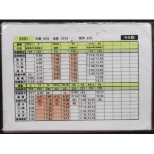 画像: 筑豊電鉄　運転士携行時刻表　２５０１勤務(M日勤）