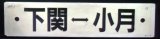 画像: プラサボ「下関ー小月」・「下関ー白市ー広島」