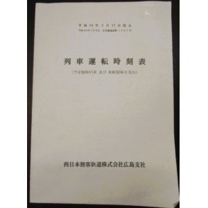 画像: 列車運転時刻表　西日本旅客鉄道　広島支社   (平成２４年３月１７日改正）