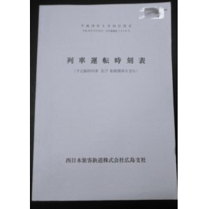 画像: 列車運転時刻表　西日本旅客鉄道　広島支社 (平成１９年３月１８日改正）