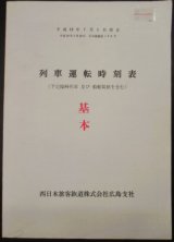 画像: 列車運転時刻表　西日本旅客鉄道　広島支社 (平成１９年７月１日改正）