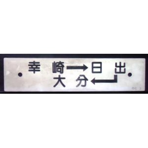 画像: プラサボ　「幸崎ー日出ー大分」・「幸崎ー大分」