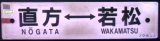 画像: プラサボ　「直方ー若松」・「－－－」