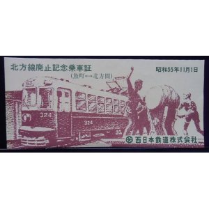 画像: 北方線廃止　記念乗車証　昭和５５年１１月１日