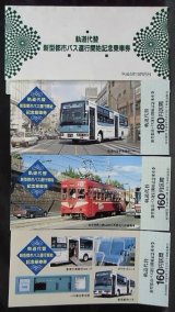 画像: 西鉄　「北九州線　軌道代替　新型都市バス運行開始記念乗車券」平成4年10月25日