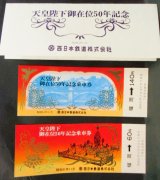 画像: 西鉄　「天皇陛下御在位50年記念乗車券」　昭和51年11月