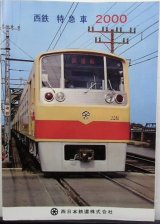 画像: 西鉄　さよなら特急2000形記念乗車券（登場時の復刻盤カタログ付）平成22年9月