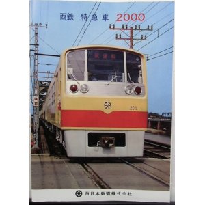 画像: 西鉄　さよなら特急2000形記念乗車券（登場時の復刻盤カタログ付）平成22年9月