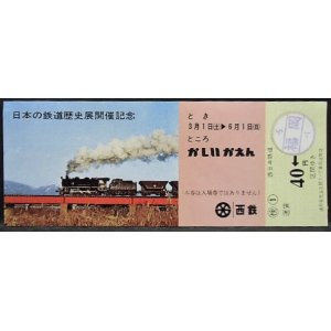 画像: 西鉄　「日本の鉄道歴史展開催記念乗車券」