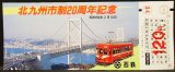 画像: 西鉄　「北九州市制20周年記念乗車券」　昭和58年2月10日