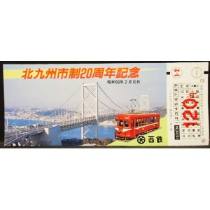 画像: 西鉄　「北九州市制20周年記念乗車券」　昭和58年2月10日