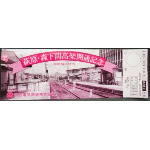 画像: 筑豊電鉄　「萩原・森下間高架開通記念乗車券」昭和57年11月17日