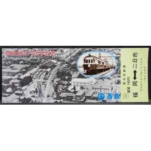 画像: 西鉄創立70周年記念乗車券　昭和53年8月22日