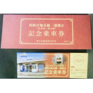 画像: 西鉄　「宮地岳線一部廃止記念乗車券　福間から150円区間」2007,4,1