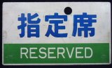 画像: 種別板「指定席 (RESERVED)」・「自由席 (NON-RESERVED)」ミフ