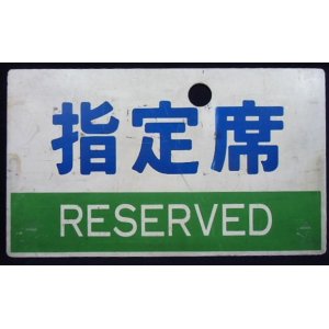 画像: 種別板「指定席 (RESERVED)」・「自由席 (NON-RESERVED)」ミフ