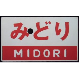 画像: 記念　愛称板　「みどり　MIDORI」・「－－－」