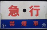 画像: 種別板「急行　（禁煙車）」・「急行（EXPRESS)」〇本　向