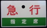 画像: 種別板　「急行　指定席」・「急行　ＥＸＰＲＥＳＳ」〇門