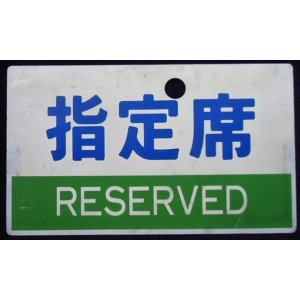 画像: 種別板　「指定席　ＲＥＳＥＲＶＥＤ」・「自由席　ＮＯＮ－ＲＥＳＥＲＶＥＤ」