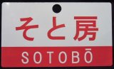 画像: 記念愛称板　「そと房(SOTOBO)」・「夷隅(ISUMI)」