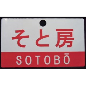 画像: 記念愛称板　「そと房(SOTOBO)」・「夷隅(ISUMI)」