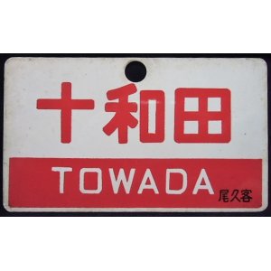 画像: 愛称板　「十和田　TOWADA」・「八甲田　HAKKODA」尾久客