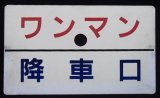 画像: プラ種別板　「ワンマン　降乗口」・「－－－」