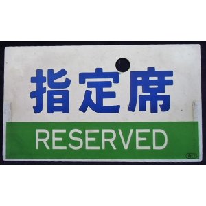 画像: 種別板　「指定席　ＲＥＳＥＲＶＥＤ」・「自由席　ＮＯＮ－ＲＥＳＥＲＶＥＤ」カコ