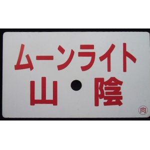 画像: 愛称板　「ムーンライト　山陰」・「ふるさとライナー　山陰」　〇向