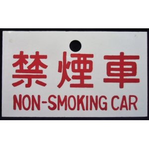 画像: 種別板　「禁煙車（NON-SMOKING CAR）」・「特急 (LTD,EXP,)」