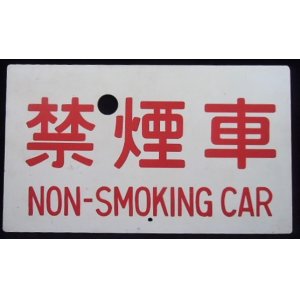 画像: 種別板 「禁煙車　NON-SMOKING CAR」・「－－－」