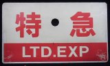 画像: 種別板「特急・LTD,EXP」・「特急・自由席」 〇向