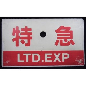 画像: 種別板「特急・LTD,EXP」・「特急・自由席」 〇向