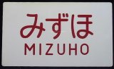 画像: 記念　愛称板　「みずほ　MIZUHO」・「ー－－」