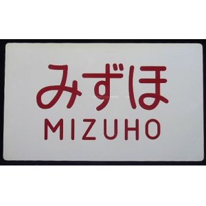 画像: 記念　愛称板　「みずほ　MIZUHO」・「ー－－」