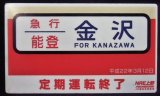 画像: 愛称板　「急行　能登　金沢」・「能登　ヘッドマーク」平成22年3月12日定期運行終了記念