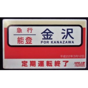 画像: 愛称板　「急行　能登　金沢」・「能登　ヘッドマーク」平成22年3月12日定期運行終了記念