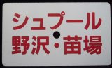 画像: 愛称板　「シュプール　野沢・苗場」・「シュプール　妙高・志賀」