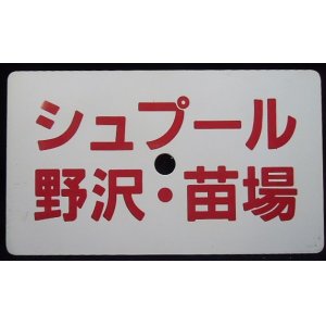 画像: 愛称板　「シュプール　野沢・苗場」・「シュプール　妙高・志賀」