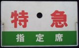 画像: 種別板「特急　指定席」・「特急　自由席」 カコ