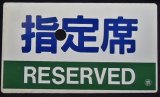 画像: 種別板「指定席 (RESERVED)」・「自由席 (NON-RESERVED)」〇京