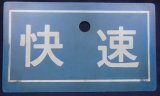 画像: 種別板　「快速」・「急行」