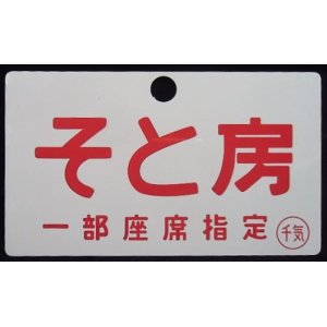 画像: 記念愛称板　 「そと房　（一部座席指定）」・「－－－」〇千気