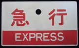 画像: 種別板「急行（EXPRESS)」・「ー－－」〇門