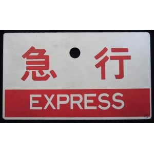 画像: 種別板「急行（EXPRESS)」・「ー－－」〇門