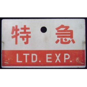 画像: 種別板「特急・LTD,EXP」・「特急・LTD,EXP」