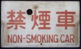 画像: 種別板　「禁煙車　（NON-SMOKING CAR）」・「－－－」