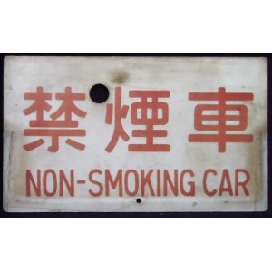 画像: 種別板　「禁煙車　（NON-SMOKING CAR）」・「－－－」